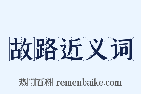 故路近义词是什么意思的图片